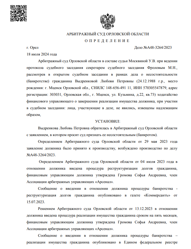 Решение суда № А48-3264/2023