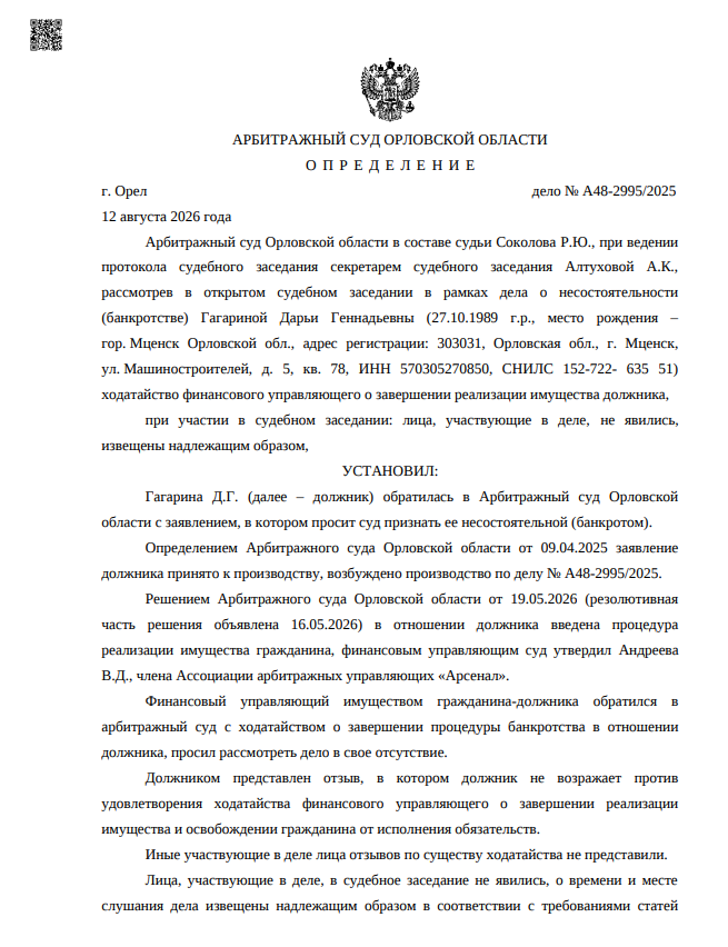 Решение суда № А48-2995/2025